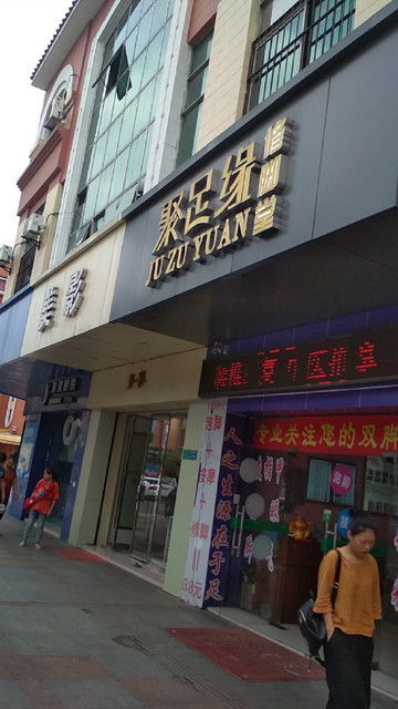 聚足缘修脚堂电话,聚足缘修脚堂地址 360地图