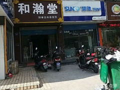【和翰堂】电话,地址,价格,营业时间(图) - 无锡医疗健康