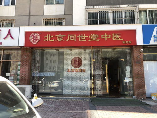 北京同世堂中医医院连锁同世堂第壹零壹中医诊所