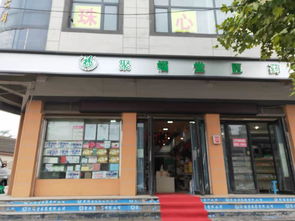 杞县聚福堂大药房